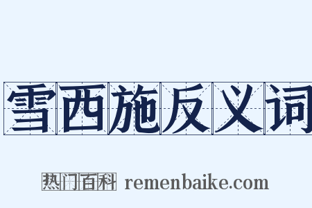 雪西施反义词是什么意思的图片